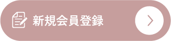 新規会員登録