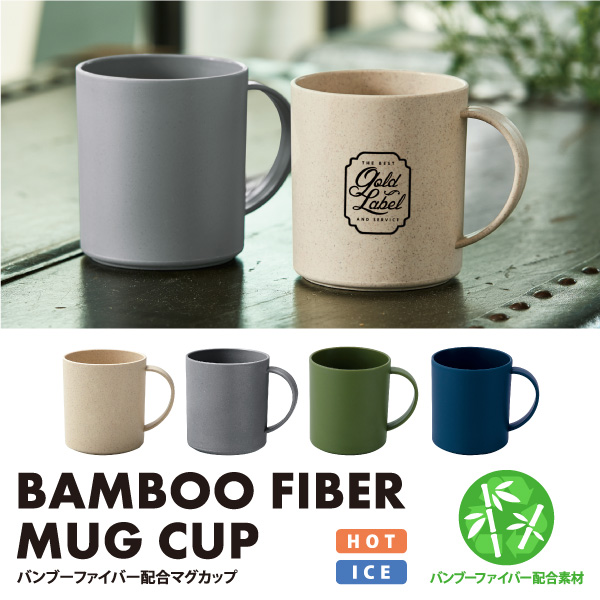 バンブーファイバー配合マグカップ【カラー選択可】