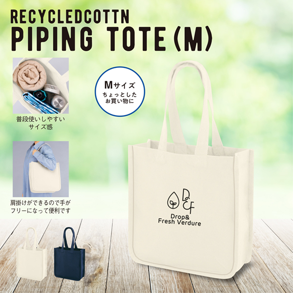 デュラウンド・リサイクルコットンパイピングトート(M)【カラー選択可】