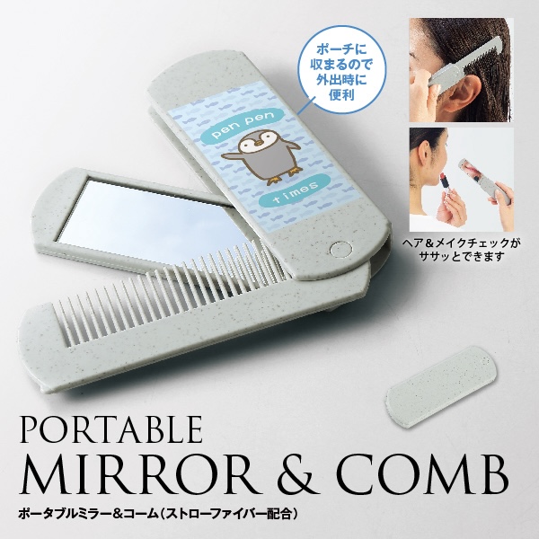 ポータブルミラー&コーム(ストローファイバー配合)